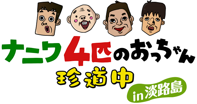 「ナニワ４匹のおっちゃん珍道中in淡路島」