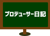 プロデューサー日記