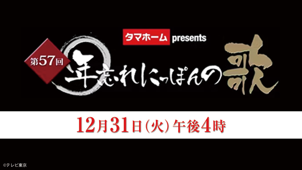 第57回年忘れにっぽんの歌