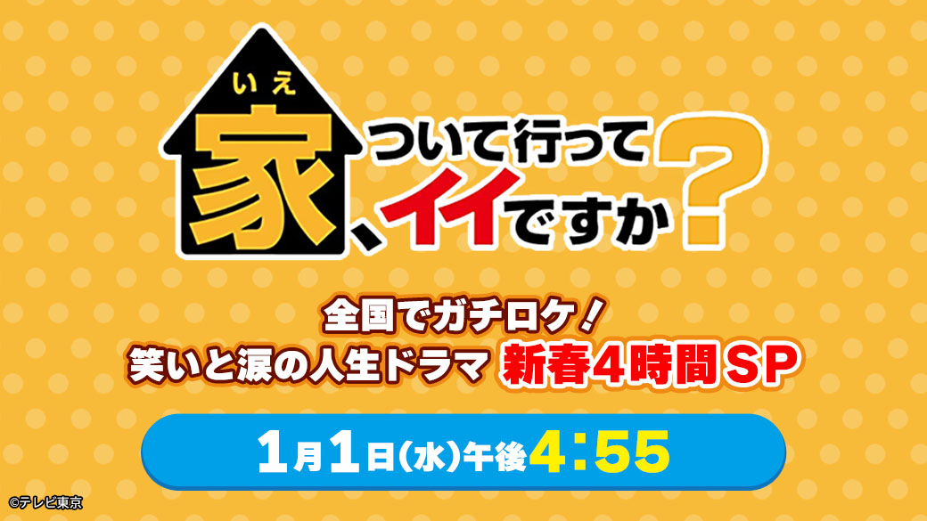 家、ついて行ってイイですか？松重豊も泣き笑い“繋がる”人生ドラマ新春4時間SP