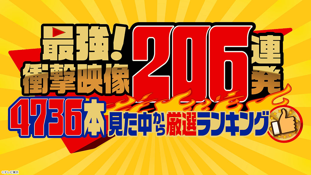 最強！衝撃映像206連発「スタッフが4736本見た中から選ぶ動画ランキング」