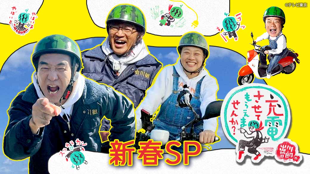 出川哲朗の充電させてもらえませんか？【新春！超豪華拡大～宮崎縦断4時間SP】