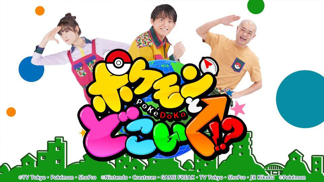ポケモンとどこいく！？【出張バトル部in宮城 スイステ音井とポケもぐ！SP】