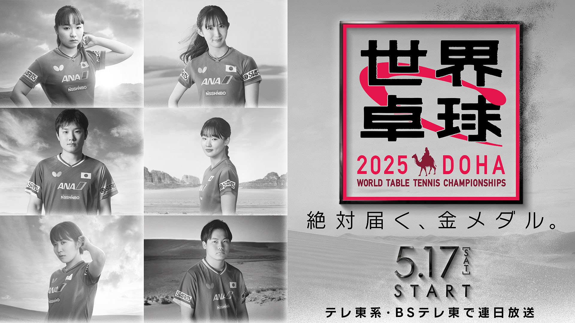 世界卓球2025 五輪よりも過酷な世界一決定トーナメント戦開幕！