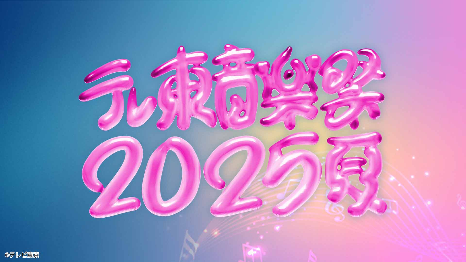 テレ東音楽祭2025～夏～