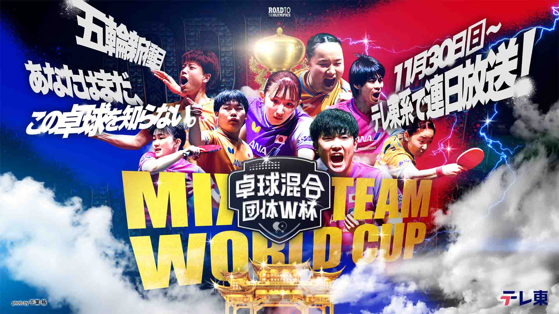 卓球 混合団体ワールドカップ 生中継 決勝・3位決定戦 世界王座をかけた一戦