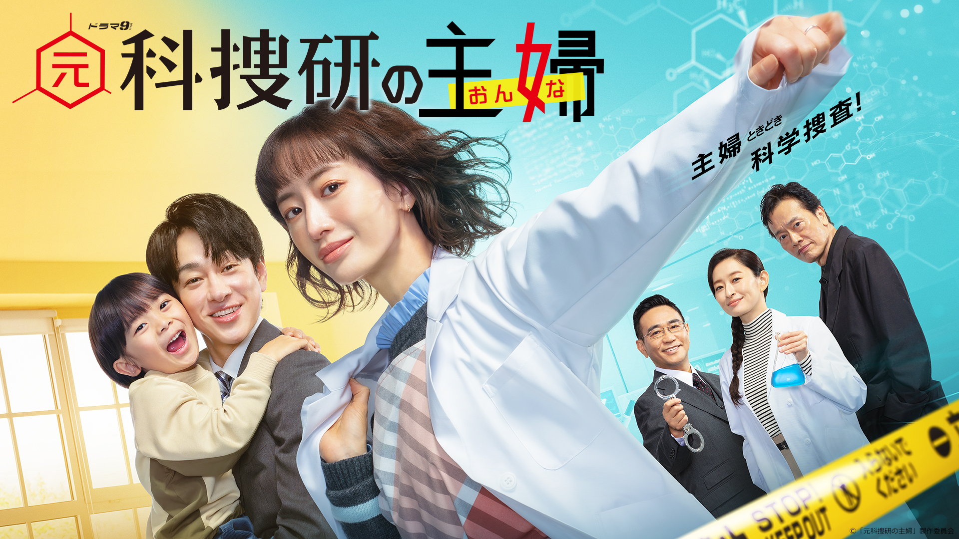 ドラマ9 元科捜研の主婦 第3話