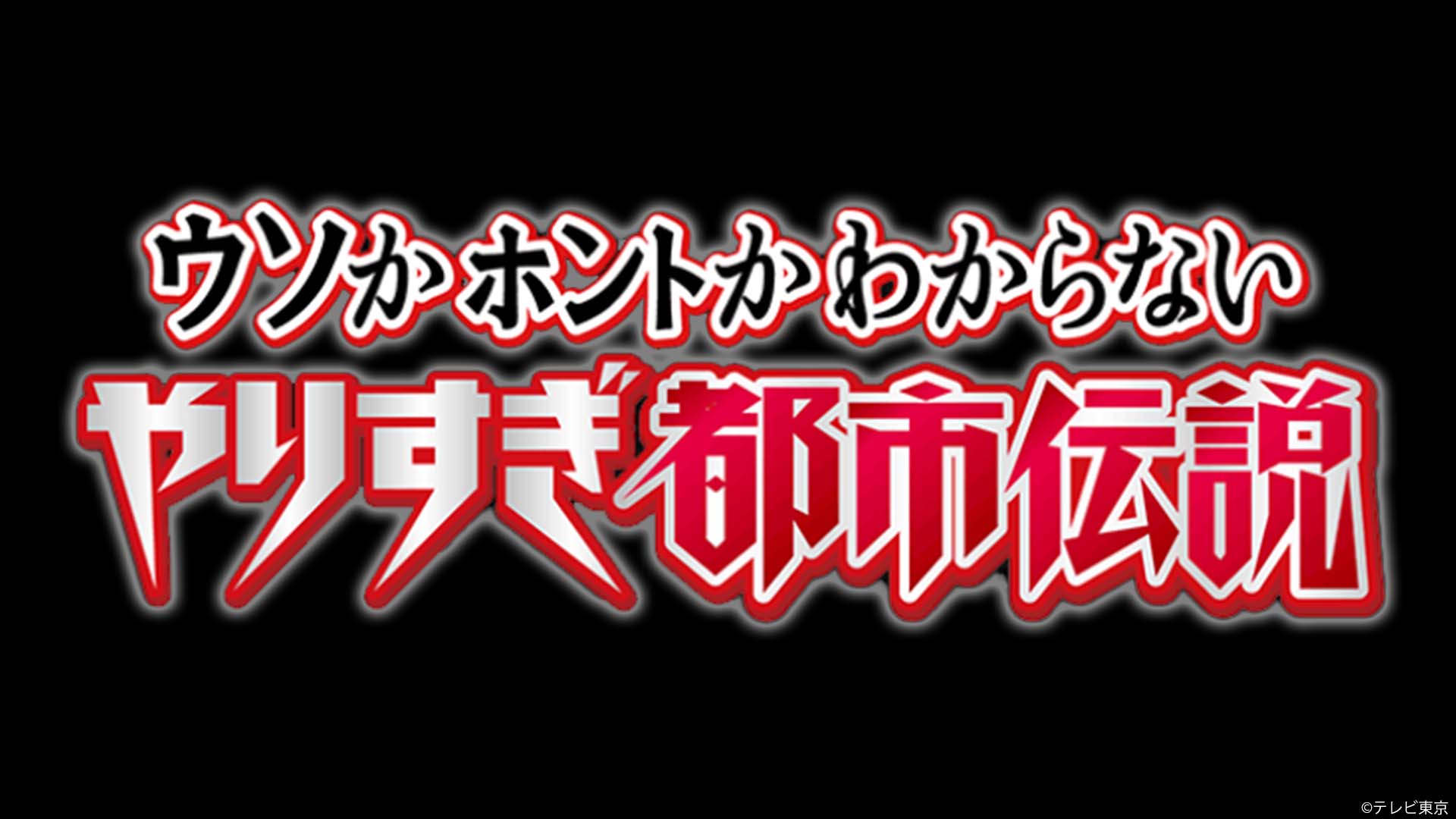 ウソかホントかわからない“やりすぎ都市伝説2026春”身近に潜む都市伝説35連発！