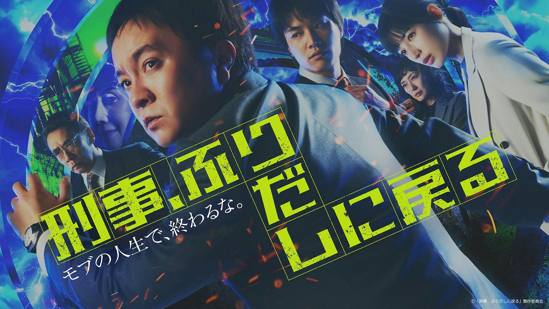 刑事、ふりだしに戻る 第1話「濱田岳がタイムリープ!?モブ刑事の生き直し」