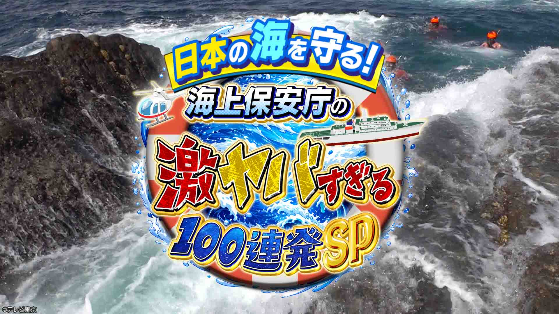 日本の海を守る！海上保安庁の激ヤバすぎる最前線100連発SP