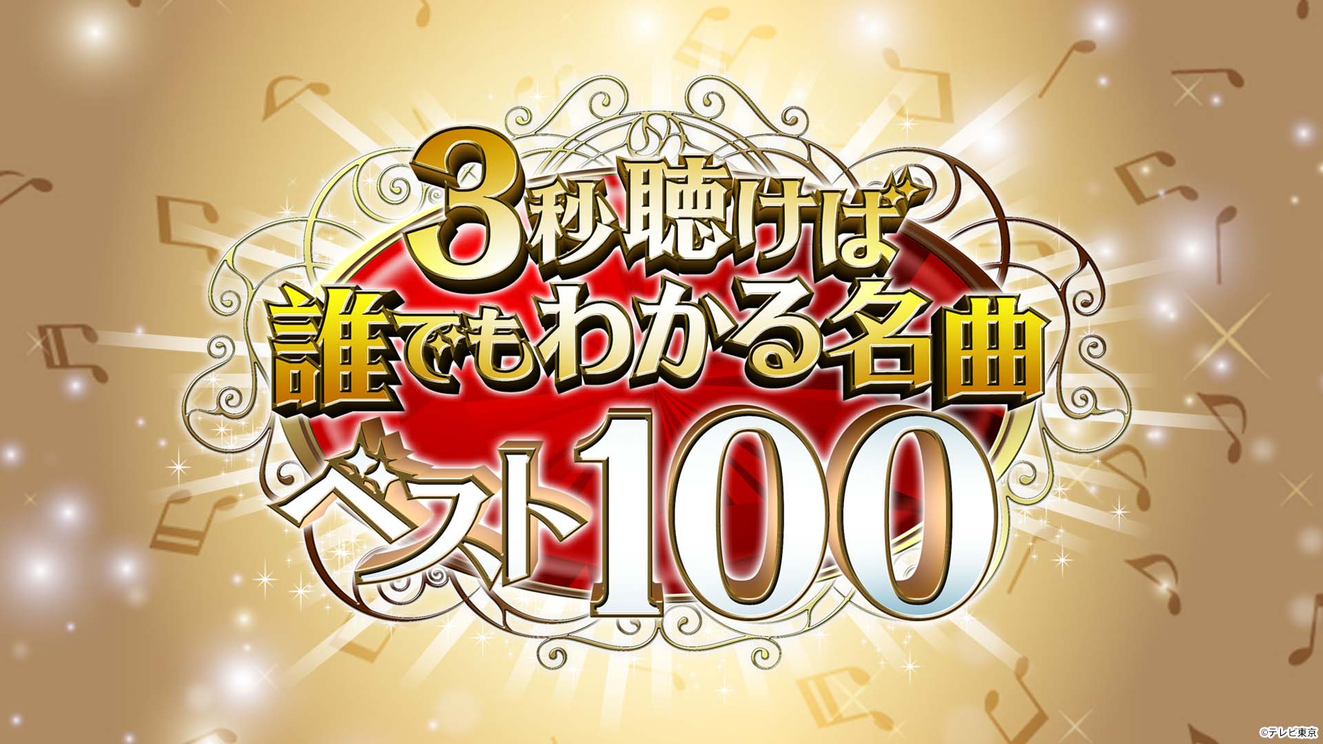 3秒聴けば誰でもわかる名曲ベスト100～中森明菜＆西城秀樹＆加山雄三＆テレサ～