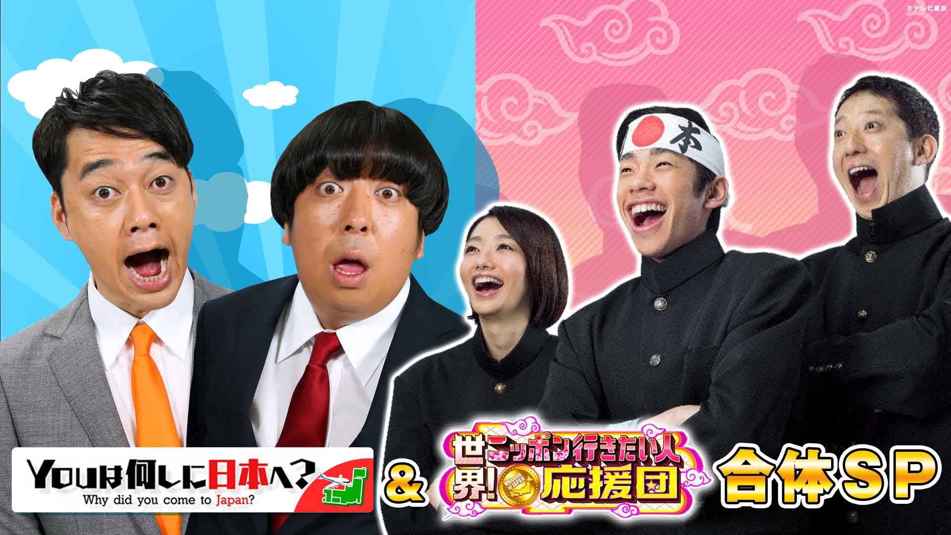 YOUは何しに日本へ？＆ニッポン行きたい人応援団！合体SP