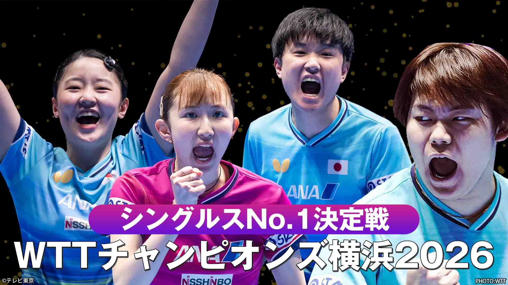 卓球チャンピオンズ横浜 シングルスNo.1決定戦▼