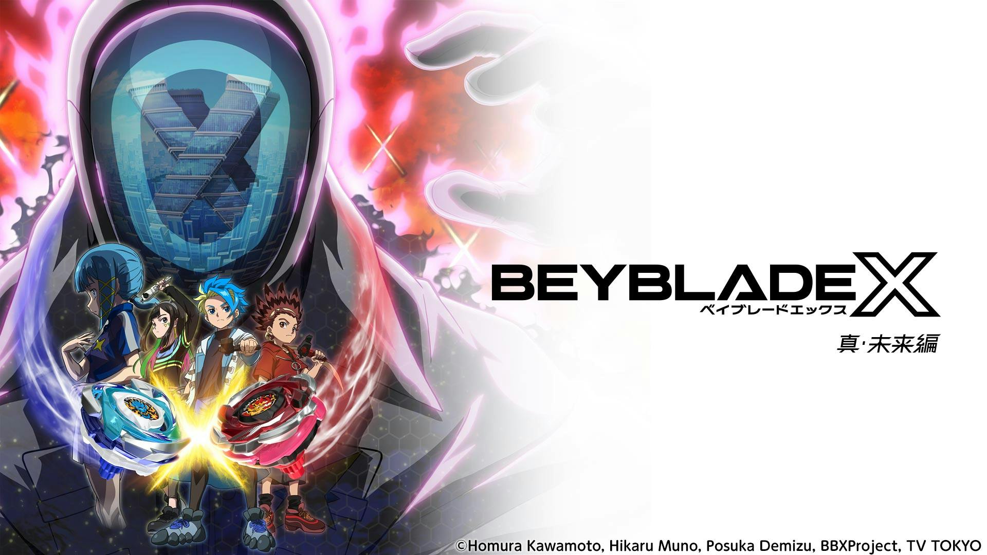 BEYBLADE X 真・未来編 「最後の未来」