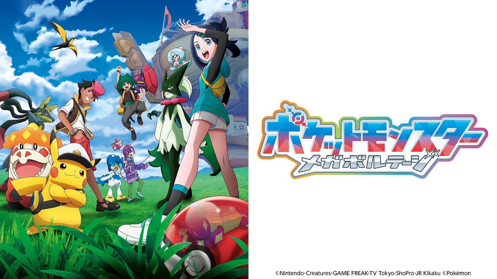 ポケットモンスター【広がる世界、キミとGO！】