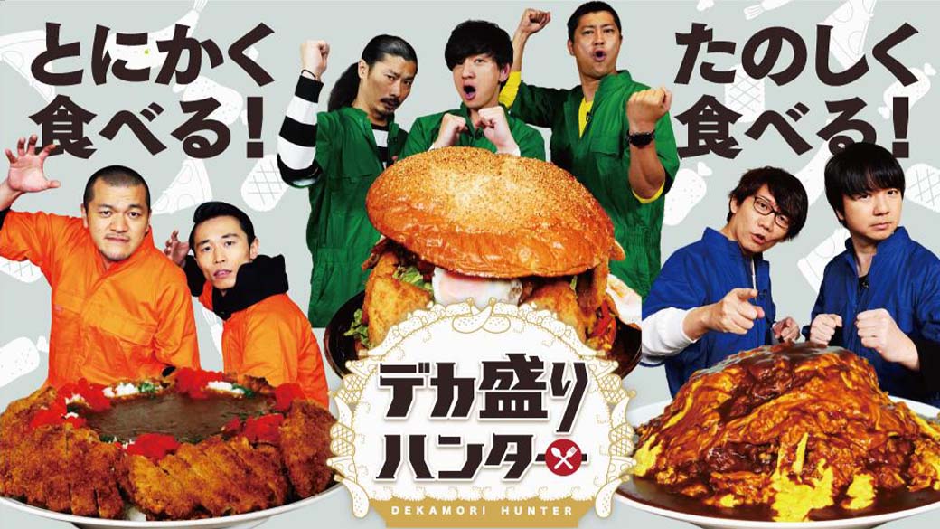 デカ盛りハンター【18年間完食者ゼロ！5kg金沢カレーVS3世代女王完食バトル】