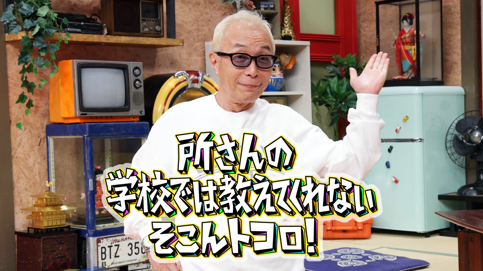 所さんのそこんトコロ【レトロハンター&珍美丼！ウェルビーイングSP】