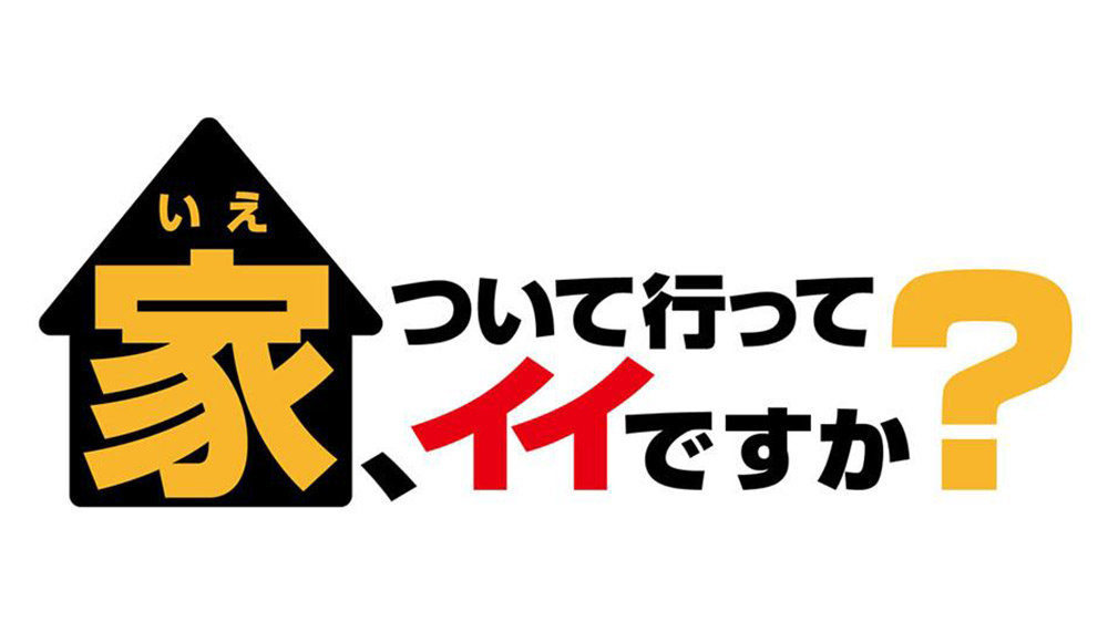 家、ついて行ってイイですか？3時間半超SP★波瀾万丈の人情ママ＆型破りオヤジ