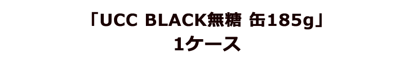 「UCC BLACK無糖 缶185g」1ケース