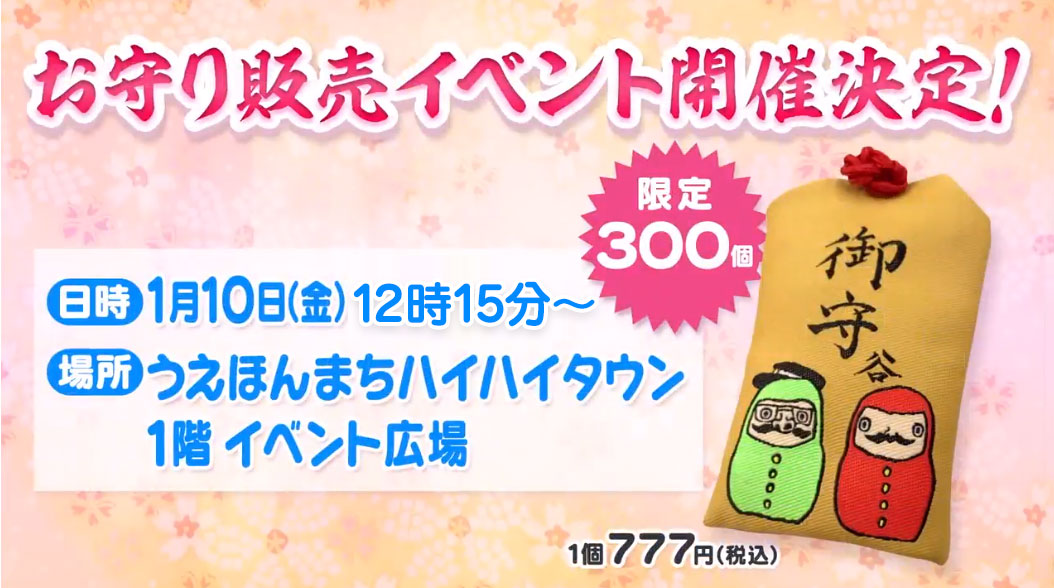 御守谷-お守り販売イベント | 名門！モウカリマッカー学園 | TVO テレビ大阪