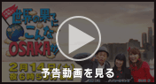 番組予告動画