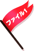 ファイル1