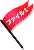 ファイル1