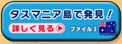 ファイル3：タスマニア島