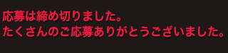 ご応募はこちらから