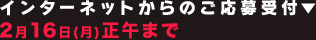 インターネットからご応募受付　2月16日(月)正午まで