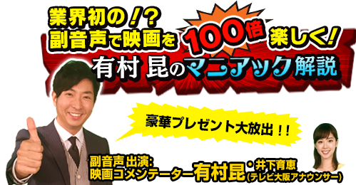業界初!?副音声で映画が100倍楽しく！有村昆のマニアック解説