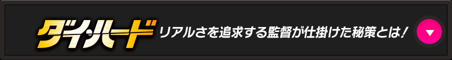 リアルさを追求する監督が仕掛けた秘策とは！