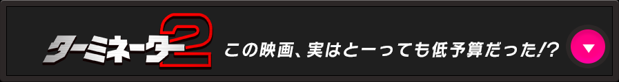 この映画、実はとーっても低予算だった！？