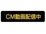 CM動画配信中