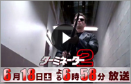 ターミネーター2 動画30秒
