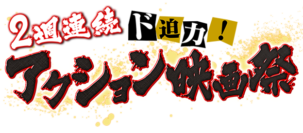 土曜エンタテインメント特別企画 2週連続ド迫力 アクション映画祭 Tvo テレビ大阪