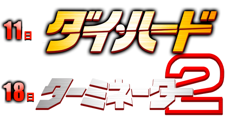 土曜エンタテインメント特別企画 2週連続ド迫力 アクション映画祭 Tvo テレビ大阪