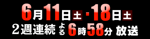 6/11(土)ダイハード・6/18(土)ターミネーター2 よる6時58分～8時54分放送