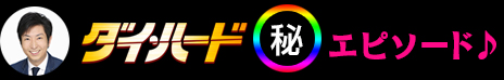 ダイ・ハード丸秘エピソード