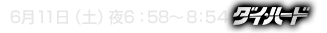 6月11日（土）夜6：58～8：54 ダイ・ハード