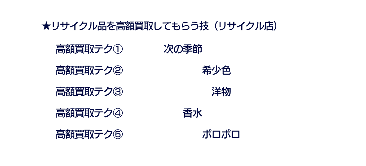 不要品の買い取り額アップ技