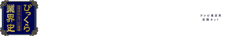 びっくら業界史 ～生き字引と3人の賢者～ [2月6日(土) 午後4：00～5：15 テレビ東京系全国ネット]