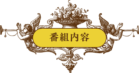 番組内容