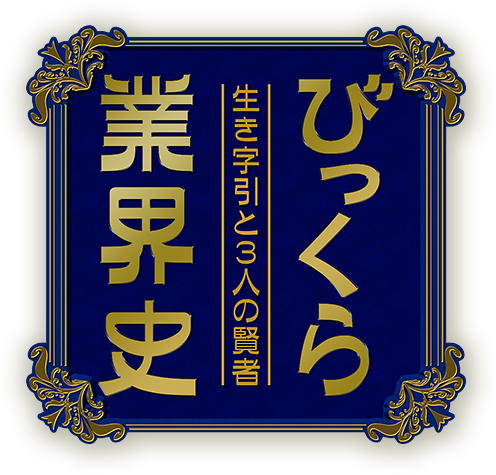 びっくら業界史 ～生き字引と3人の賢者～