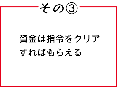 その③　資金は指令をクリアすればもらえる