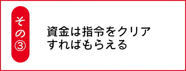 その③　資金は指令をクリアすればもらえる