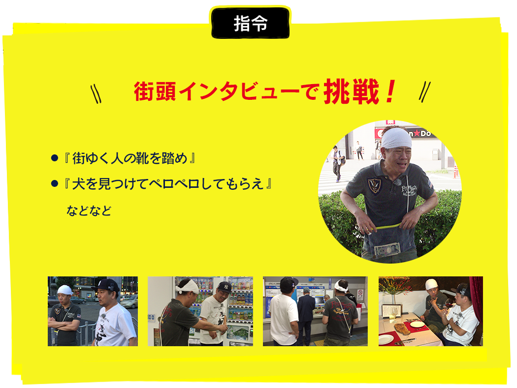 ●『街ゆく人の靴を踏め』●『犬を見つけてペロペロしてもらえ』などなど