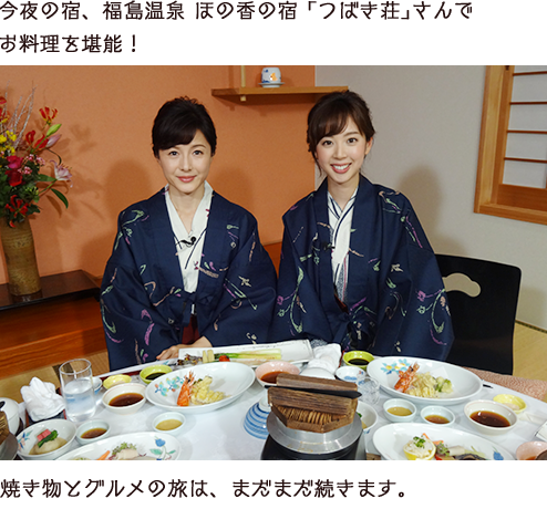 今夜の宿、福島温泉 ほの香の宿 ｢つばき荘｣さんでお料理を堪能！焼き物とグルメの旅は、まだまだ続きます。