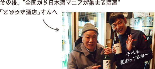 その後、”全国から日本酒マニアが集まる酒屋”｢とどろき酒店｣さんへ