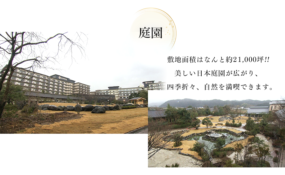 敷地面積はなんと約2万1000坪!!美しい日本庭園が広がり、   四季折々、自然を満喫できます。